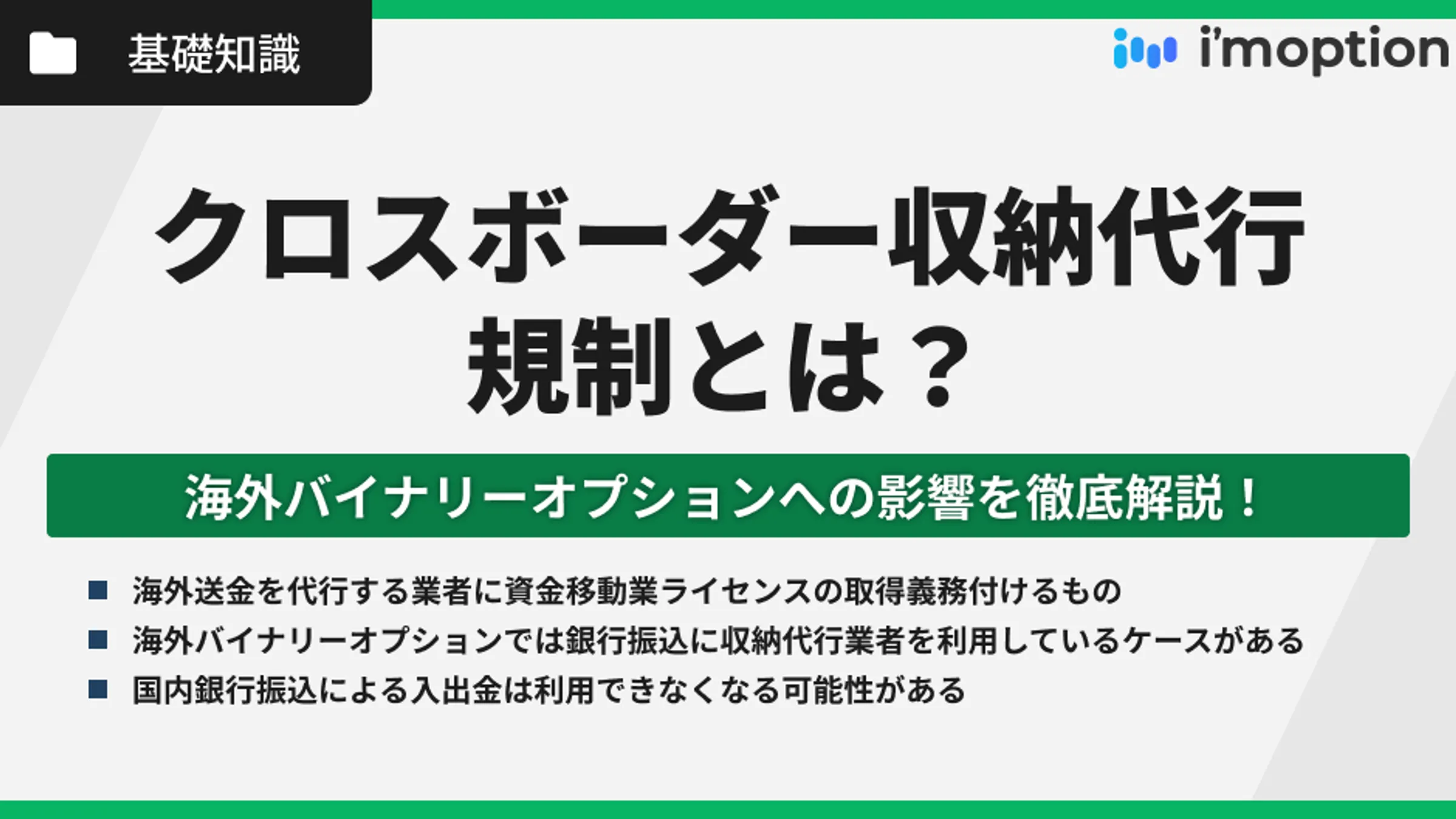 クロスボーダー収納代行規制とは？海外バイナリーオプションへの影響を徹底解説！