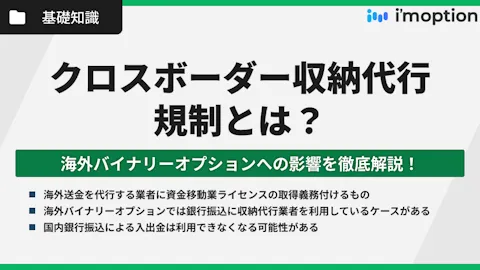 クロスボーダー収納代行規制とは？海外バイナリーオプションへの影響を徹底解説！