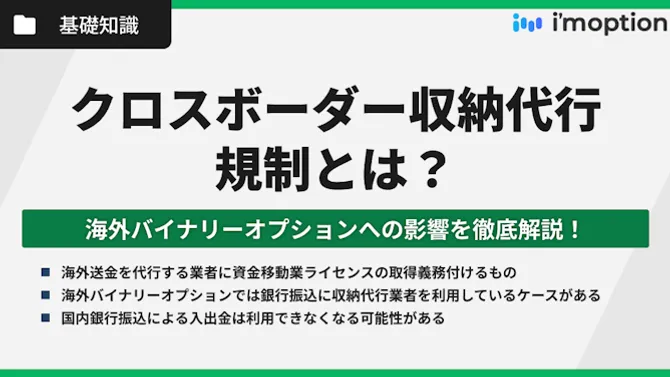 クロスボーダー収納代行規制とは？海外バイナリーオプションへの影響を徹底解説！