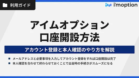 アイムオプションの口座開設ガイド｜アカウント登録と本人確認を分かりやすく解説！