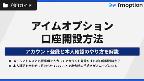 アイムオプションの口座開設ガイド｜アカウント登録と本人確認を分かりやすく解説！