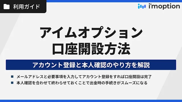 アイムオプションの口座開設ガイド｜アカウント登録と本人確認を分かりやすく解説！
