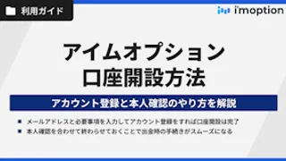 アイムオプションの口座開設｜アカウント登録と本人確認を分かりやすく解説！