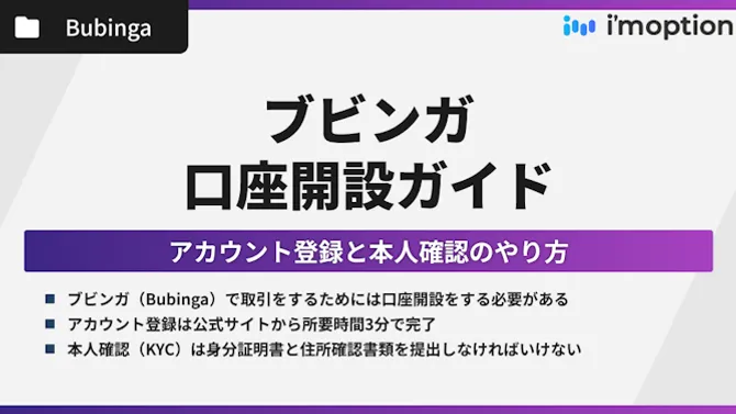 ブビンガの口座開設ガイド｜アカウント登録と本人確認を分かりやすく解説！