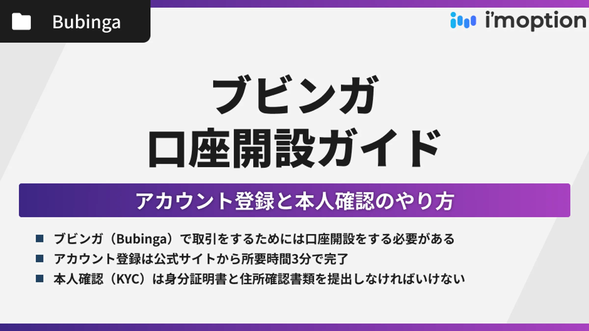 ブビンガの口座開設ガイド｜アカウント登録と本人確認を分かりやすく解説！