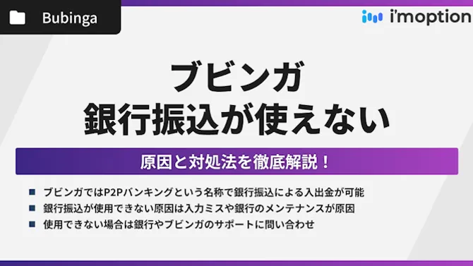ブビンガは銀行振込で入出金ができない？原因と対処法を徹底解説！