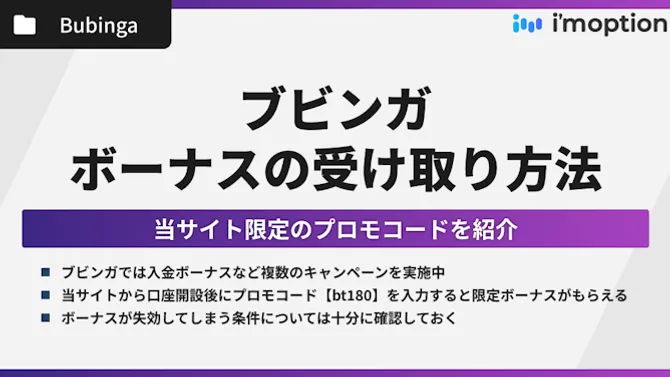 ブビンガでプロモコード【bt180】を入力して豪華ボーナスをゲットしよう！