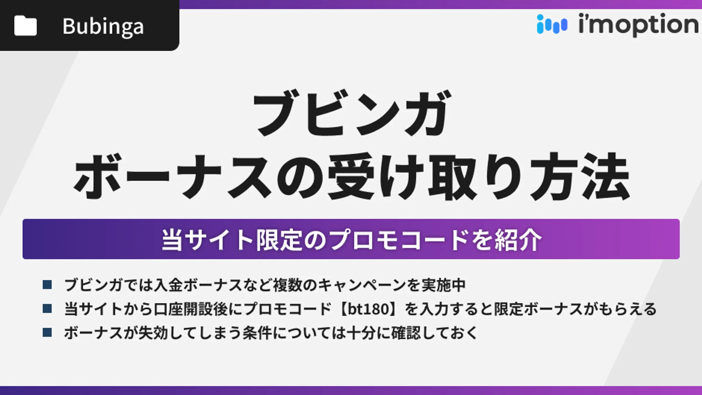 ブビンガでプロモコード【bt180】を入力して豪華ボーナスをゲットしよう！