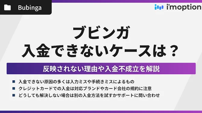 ブビンガに入金できないケースは？反映されない理由や入金不成立を解説