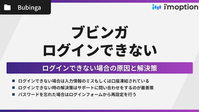 ブビンガにログインできない原因と解決策まとめ！