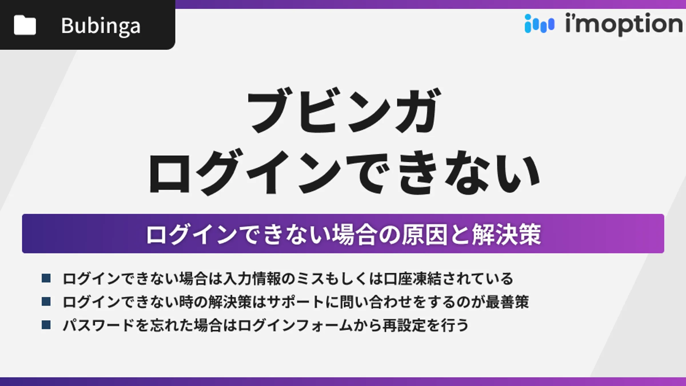 ブビンガにログインできない原因と解決策まとめ！