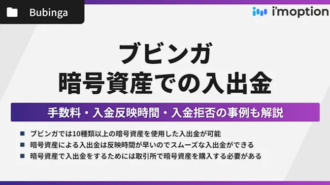 ブビンガで暗号資産を使用した入金方法｜手数料・入金反映時間・入金拒否の事例も解説！