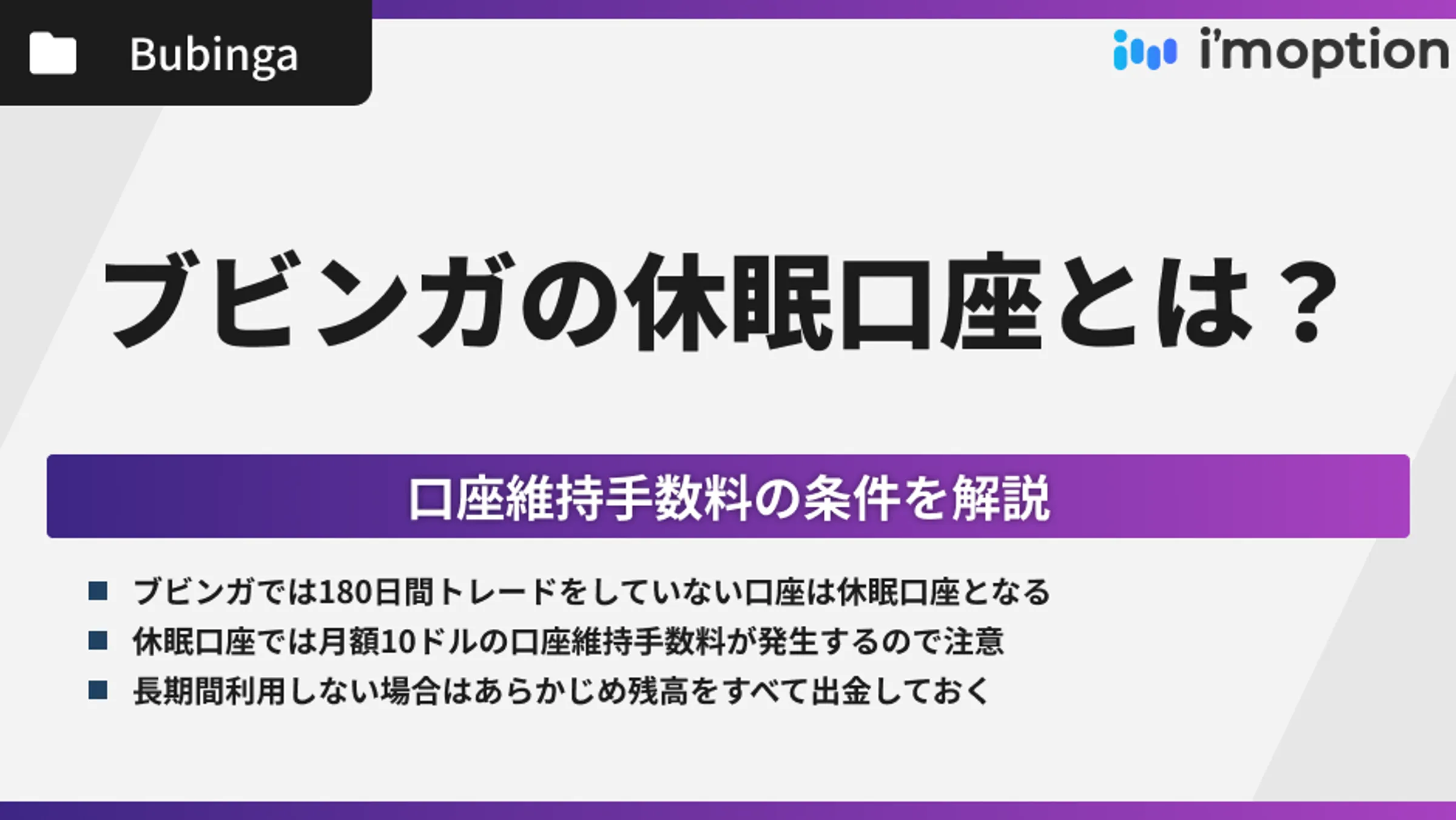 ブビンガの休眠口座とは？口座維持手数料の条件を解説！
