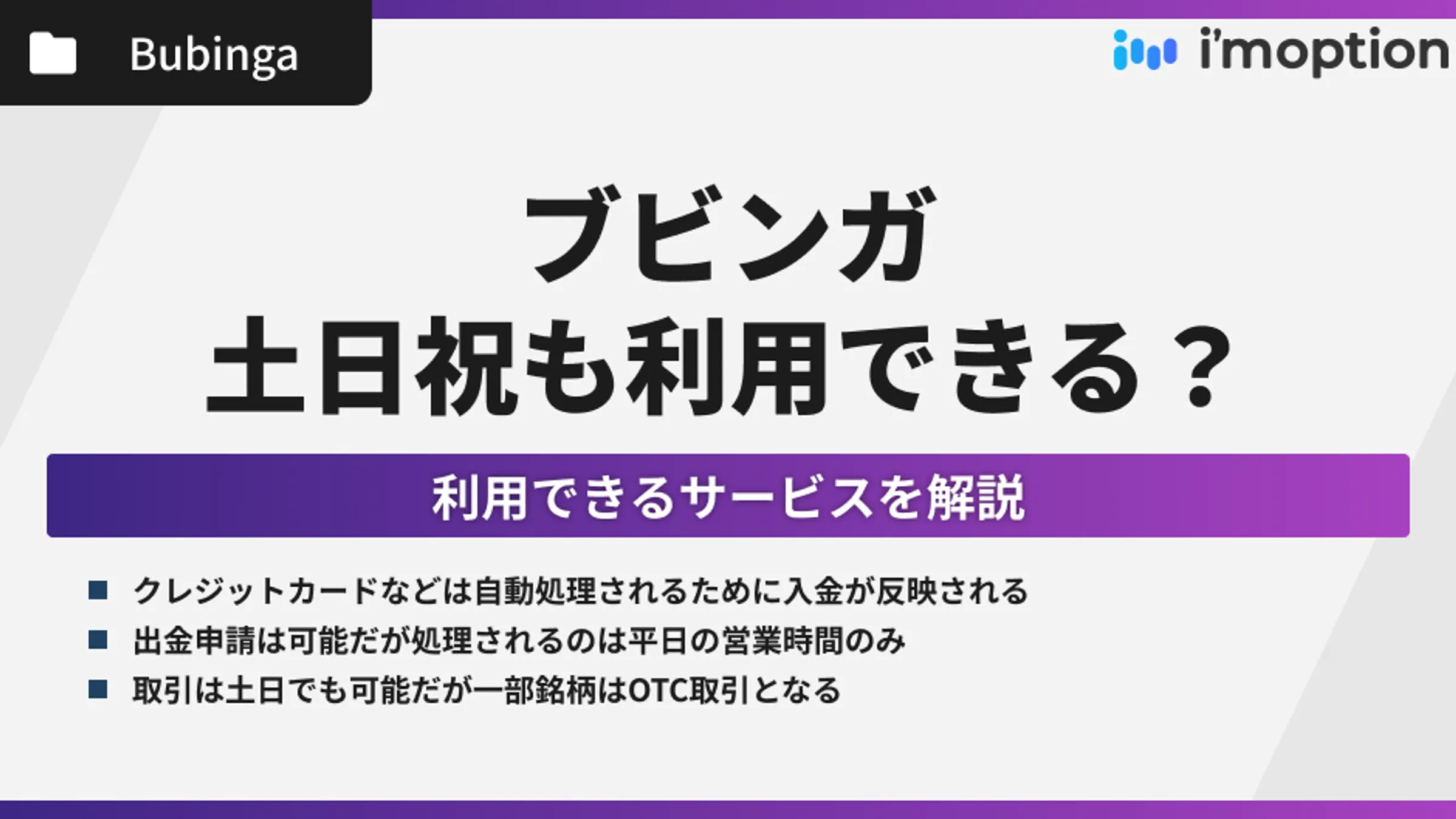 ブビンガは土日祝も利用できる！休日に利用できるサービスを確認！