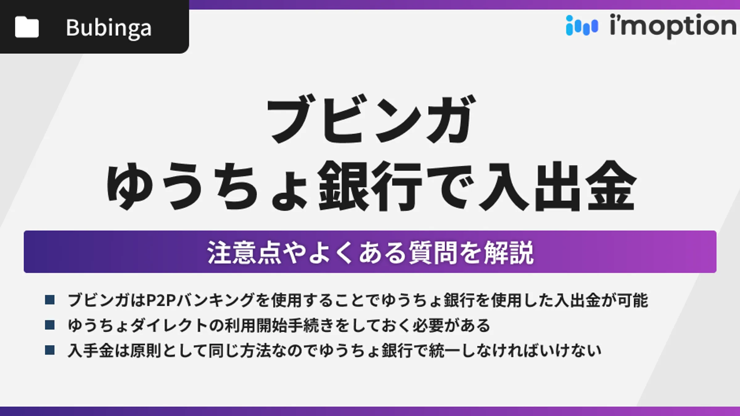 ブビンガはゆうちょ銀行での入出金が可能！注意点やよくある質問を解説