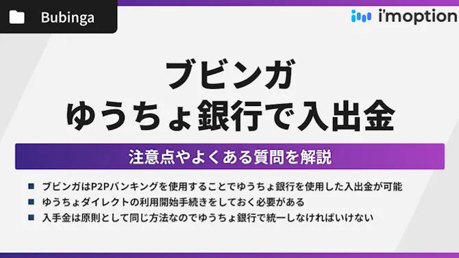 ブビンガはゆうちょ銀行での入出金が可能！注意点やよくある質問を解説