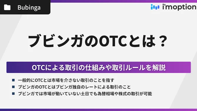 ブビンガのOTC取引とは？仕組みや取引ルールを解説！