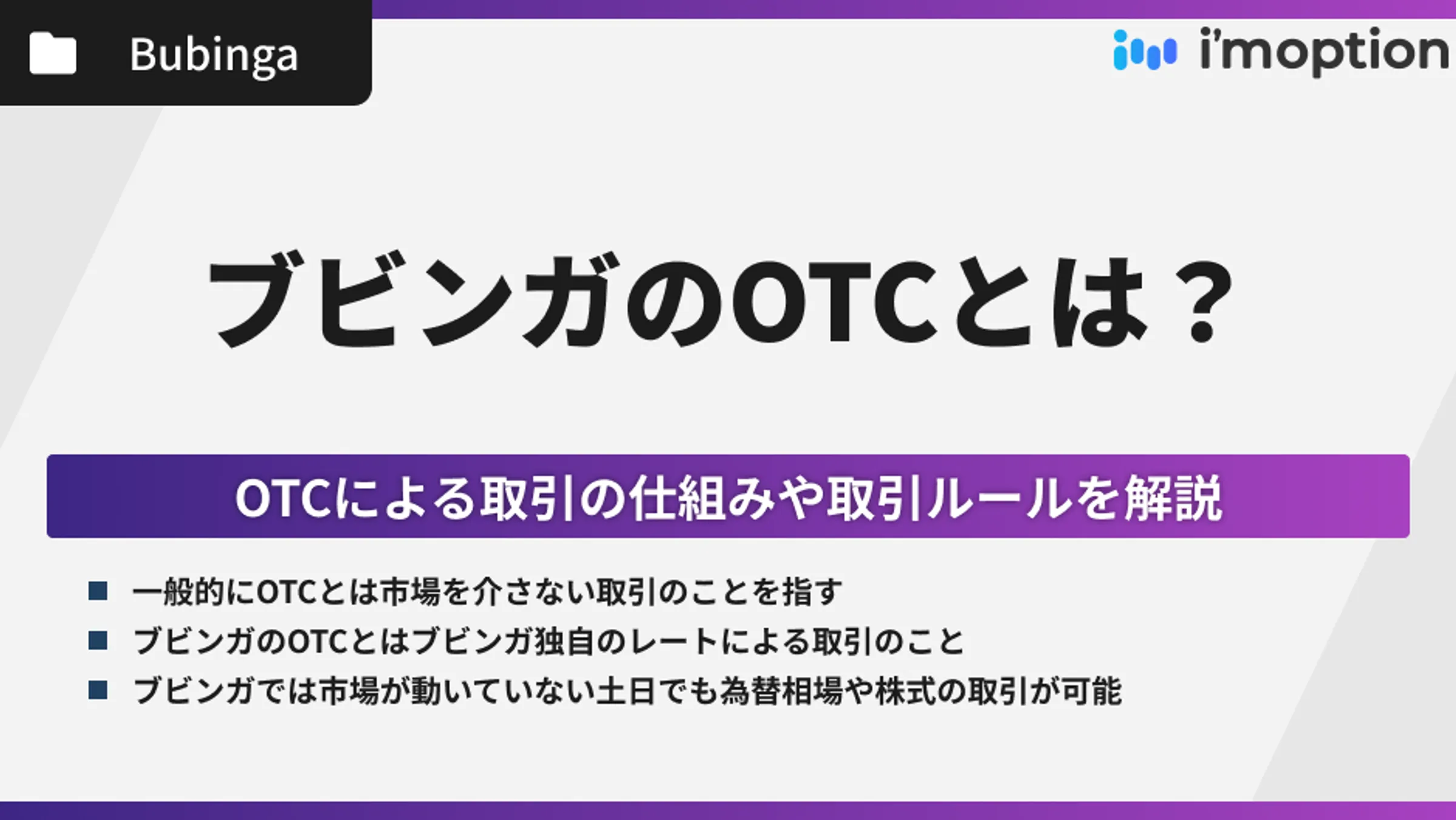 ブビンガのOTC取引とは？仕組みや取引ルールを解説！