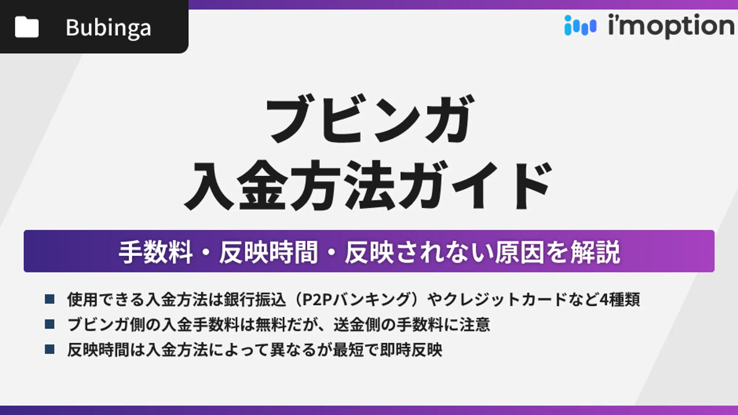 ブビンガの入金方法ガイド｜手数料・反映時間・反映されない原因を解説！