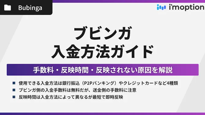 ブビンガの入金方法ガイド｜手数料・反映時間・反映されない原因を解説！