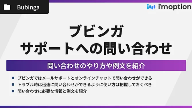 ブビンガでサポートに問い合わせる方法を解説