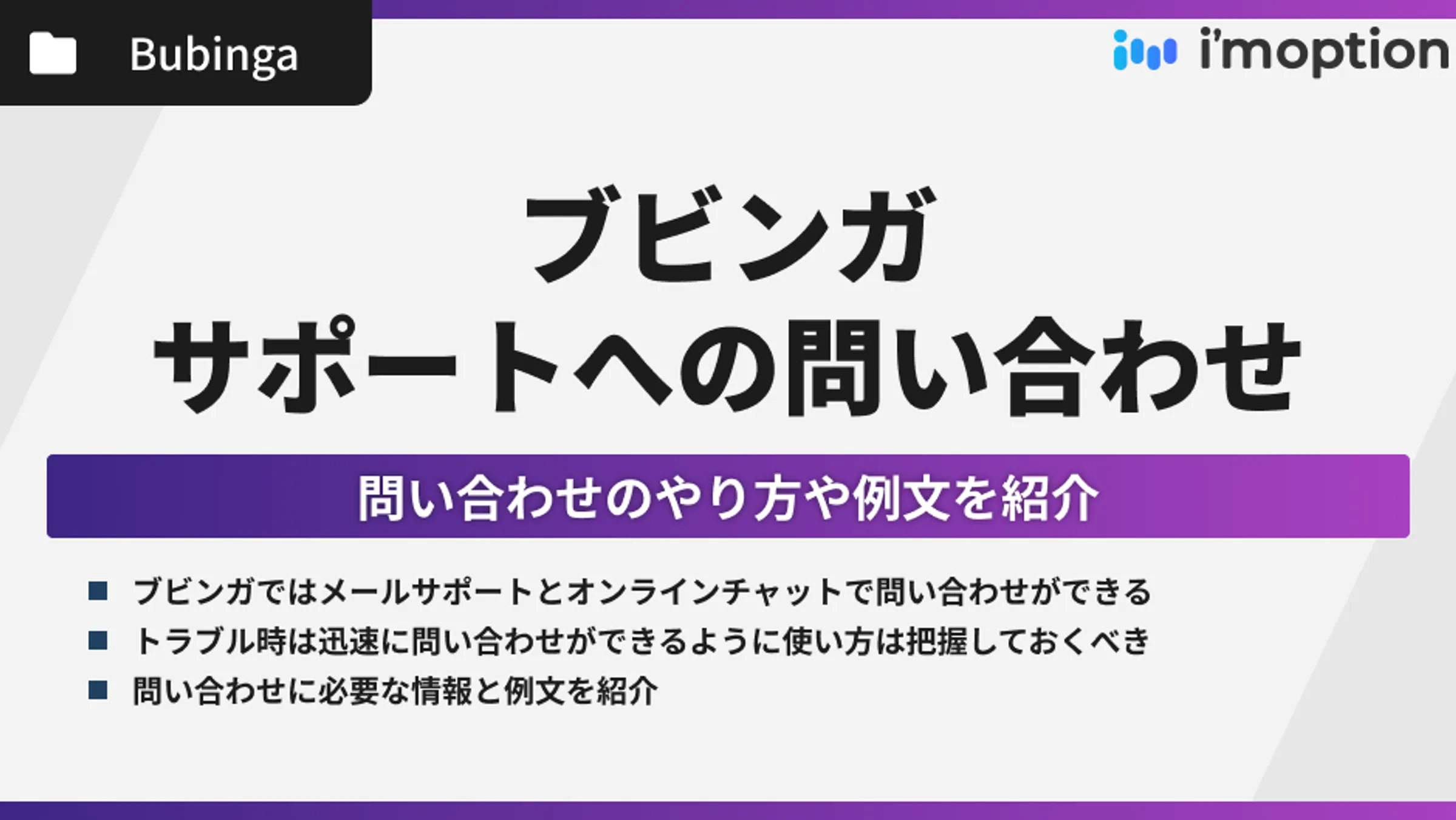 ブビンガでサポートに問い合わせる方法を解説