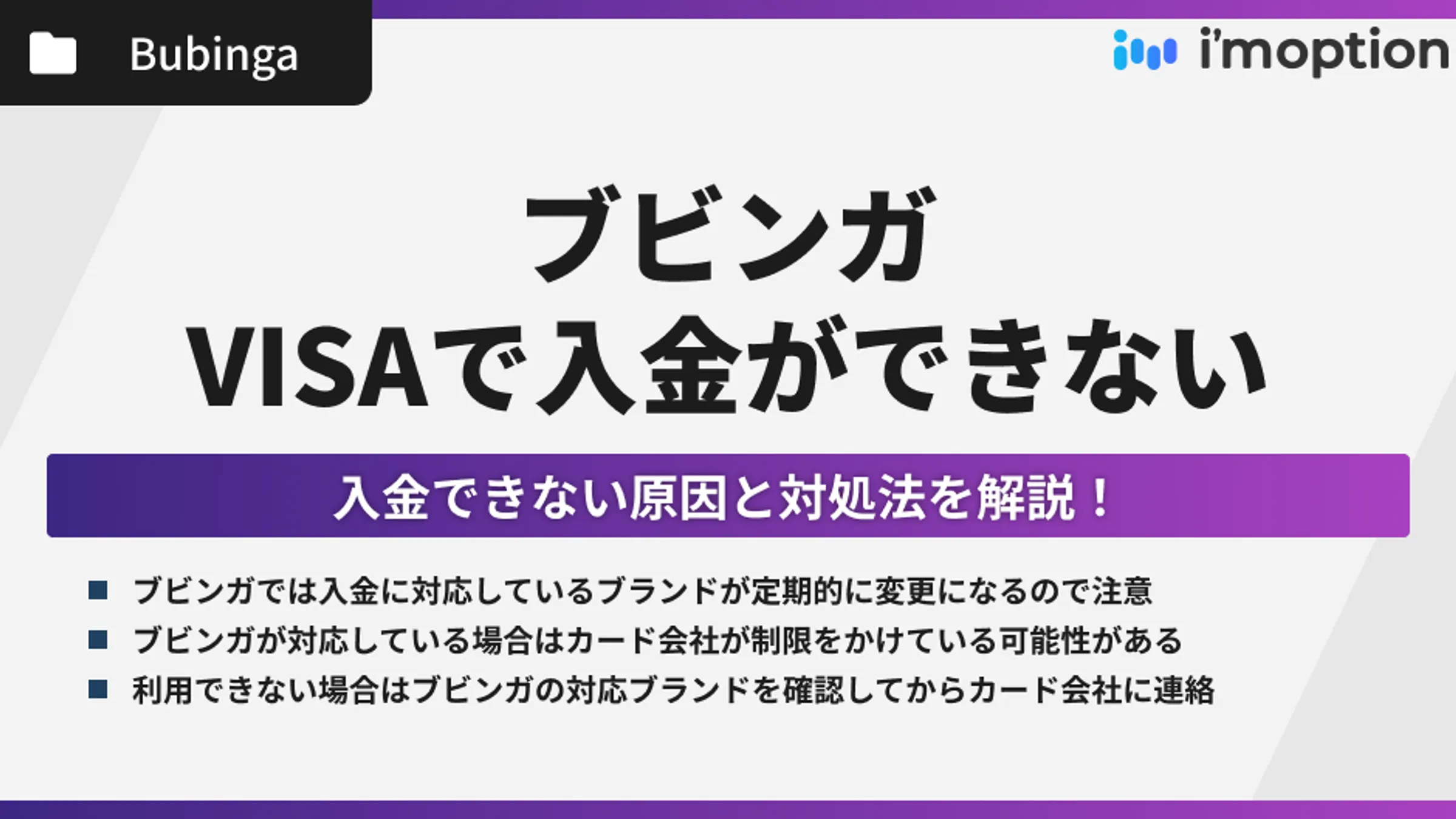 ブビンガはVISAで入金できない？原因と対処法を解説！