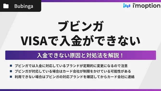 ブビンガはVISAで入金できない？原因と対処法を解説！