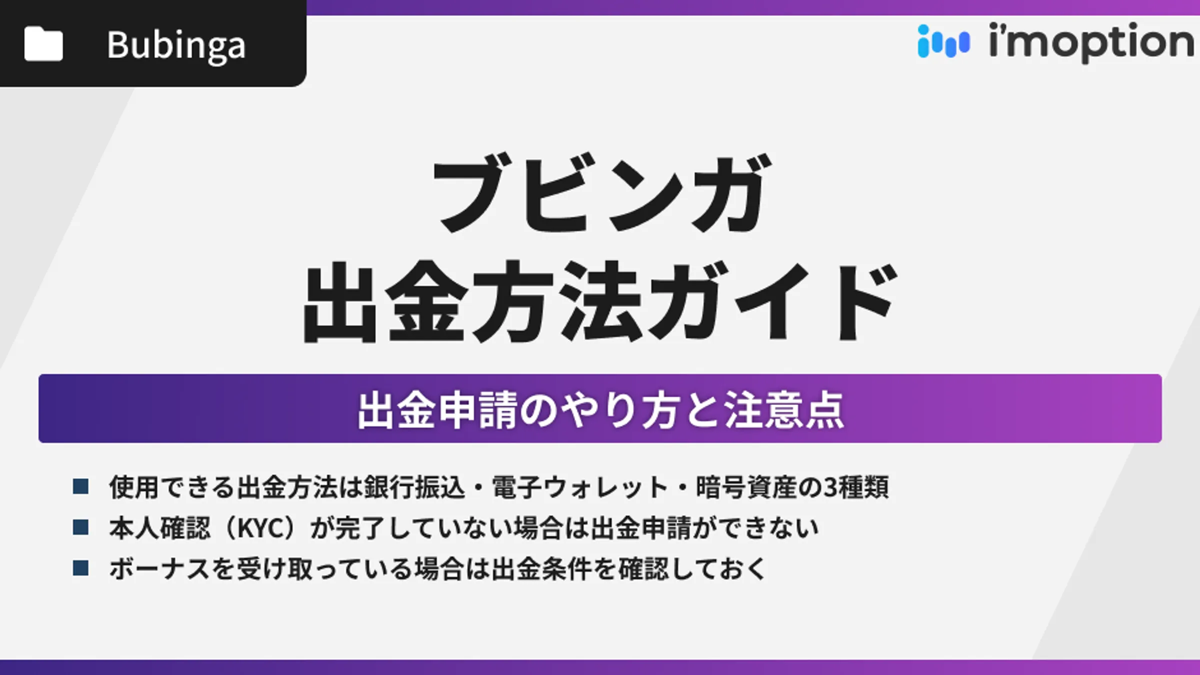 ブビンガの出金方法ガイド｜手数料・出金条件・着金時間を解説！