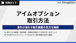 アイムオプションの取引方法｜