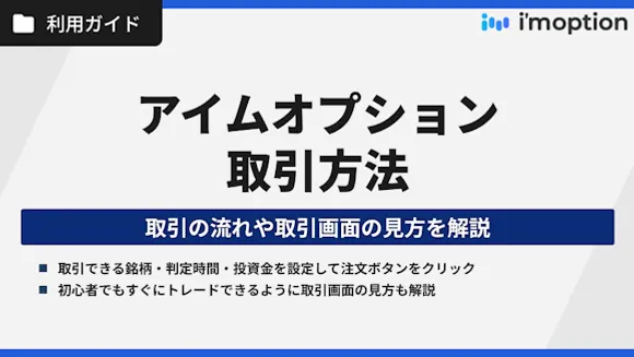 アイムオプションの取引方法｜