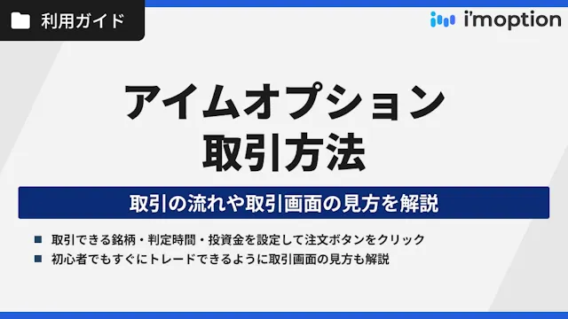 アイムオプションの取引方法｜