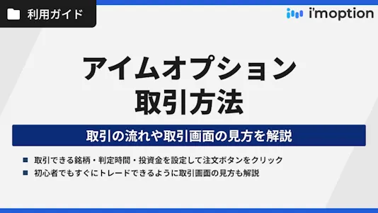 アイムオプションの取引方法｜