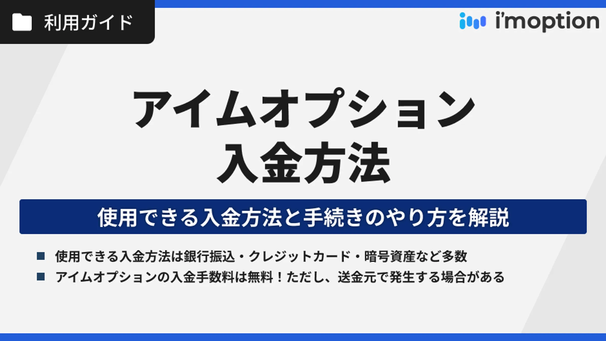 アイムオプションの入金方法｜