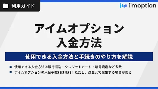 アイムオプションの入金方法｜