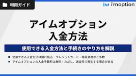 アイムオプションの入金方法｜