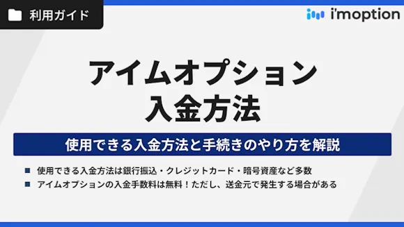 アイムオプションの入金方法｜