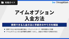 アイムオプションの入金方法｜