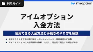 アイムオプションの入金方法｜