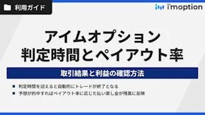アイムオプションの判定時間とペイアウト率｜