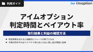 アイムオプションの判定時間とペイアウト率｜
