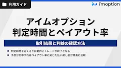 アイムオプションの判定時間とペイアウト率｜