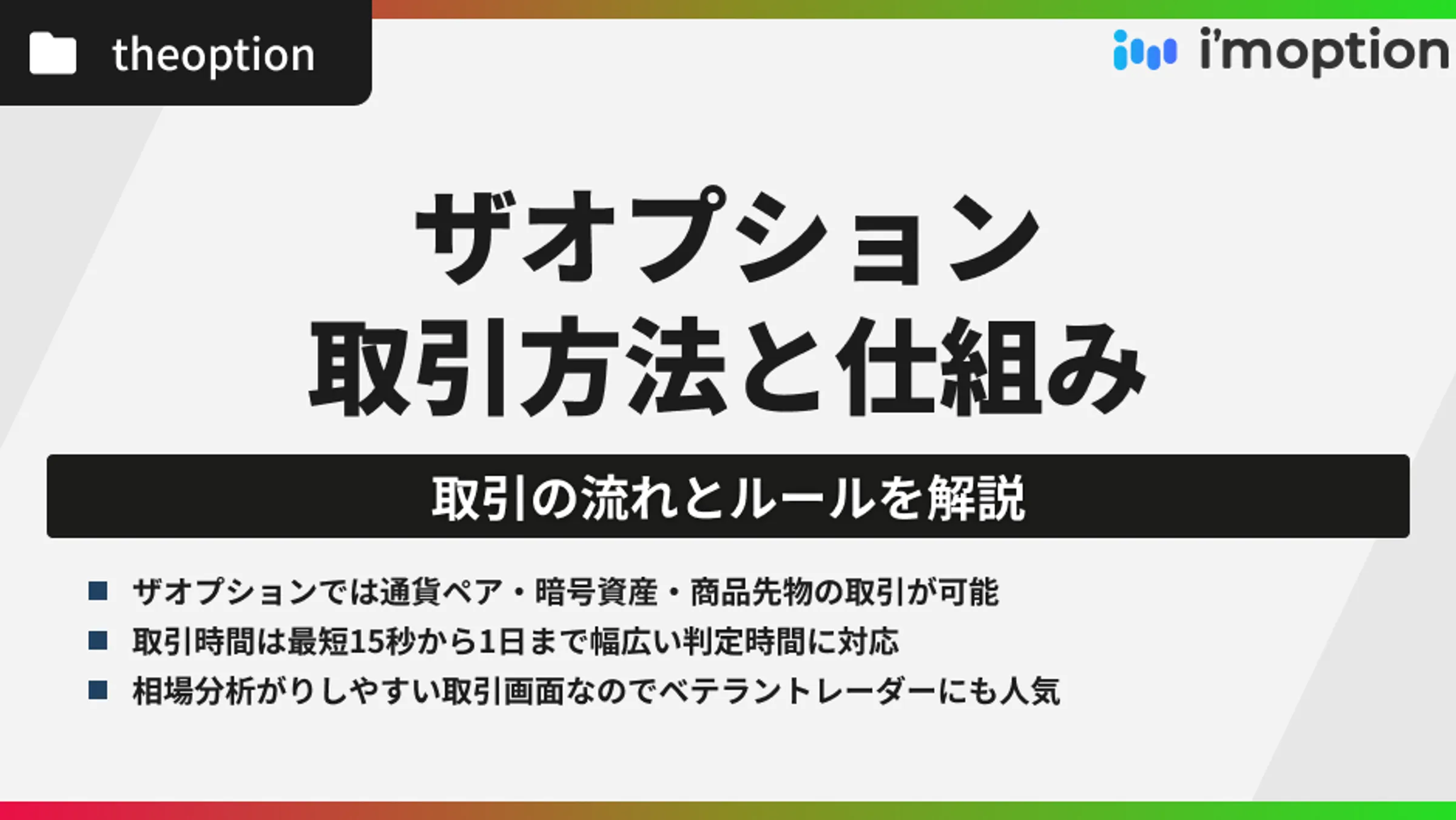 【初心者必見】ザオプションの取引方法と仕組みを徹底解説！